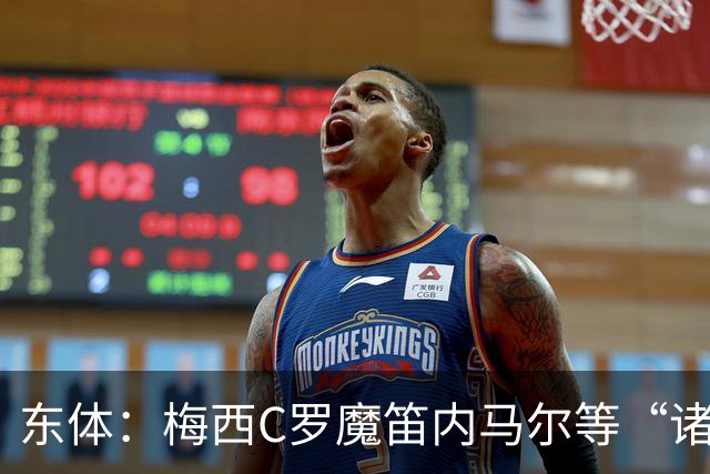 东体：梅西C罗魔笛内马尔等“诸神”或许真的迎来告别演出了