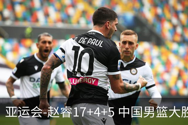 亚运会-赵睿17+4+5 中国男篮大胜中国台北摘铜