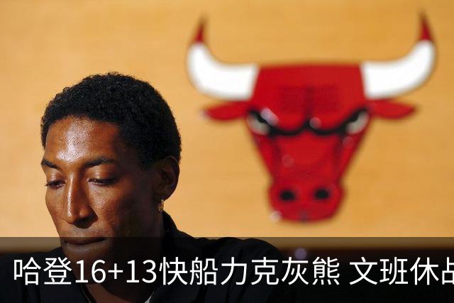 哈登16+13快船力克灰熊 文班休战马刺负开拓者
