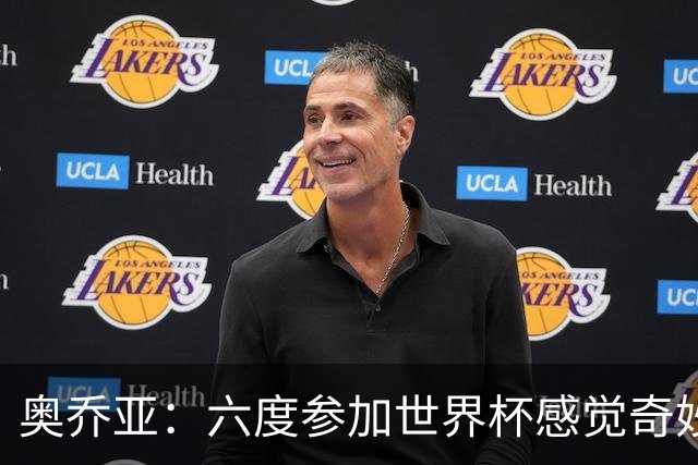 奥乔亚：六度参加世界杯感觉奇妙，自豪能与梅罗共襄盛举