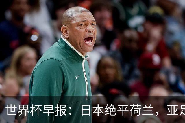 世界杯早报：日本绝平荷兰，亚足联球队仍不败 德国7-1大胜库拉索