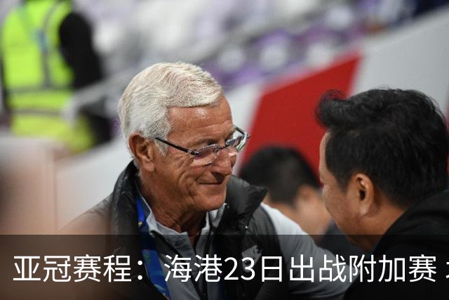 亚冠赛程：海港23日出战附加赛 北京＆广州遇挑战