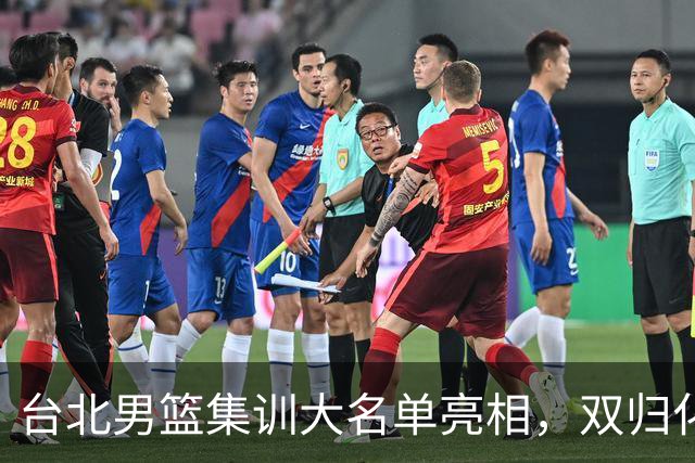 台北男篮集训大名单亮相，双归化球员加盟，中国男篮面临强敌考验