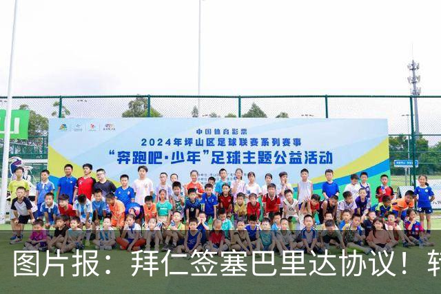 图片报：拜仁签塞巴里达协议！转会费略低于5500万欧，5年合同