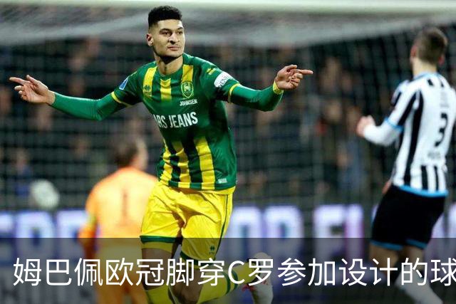 姆巴佩欧冠脚穿C罗参加设计的球鞋出战