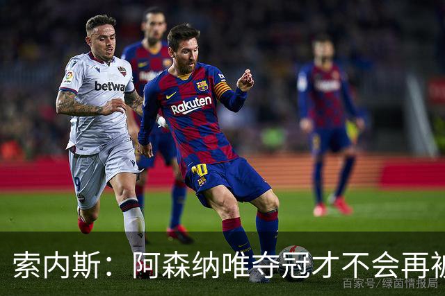 索内斯：阿森纳唯夺冠才不会再被当陪衬
