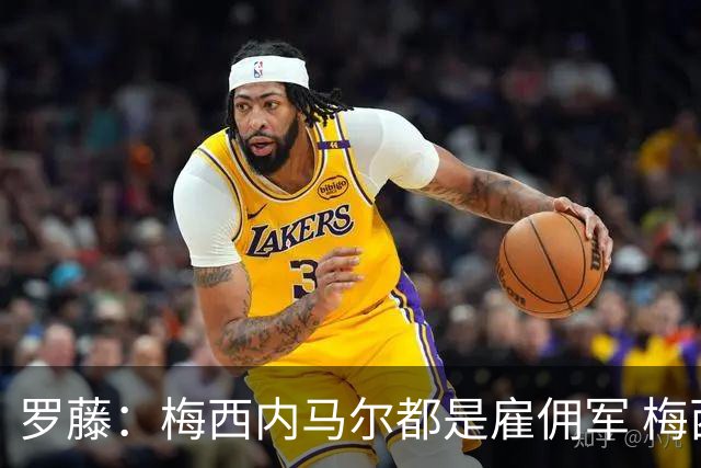 罗藤：梅西内马尔都是雇佣军 梅西从一开始就是骗子