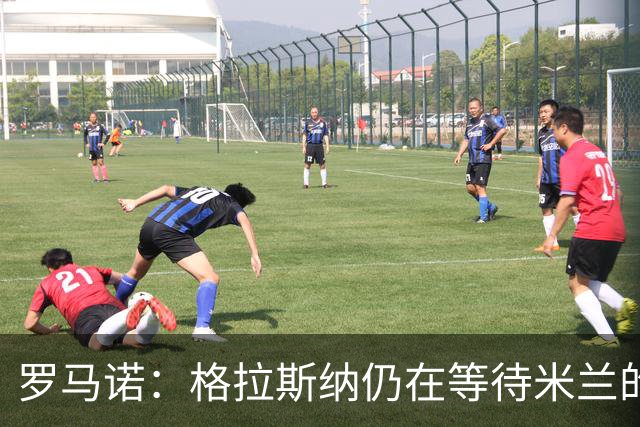 罗马诺：格拉斯纳仍在等待米兰的答复，后者再次和雅伊斯勒会面