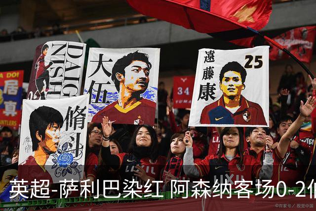 英超-萨利巴染红 阿森纳客场0-2伯恩茅斯