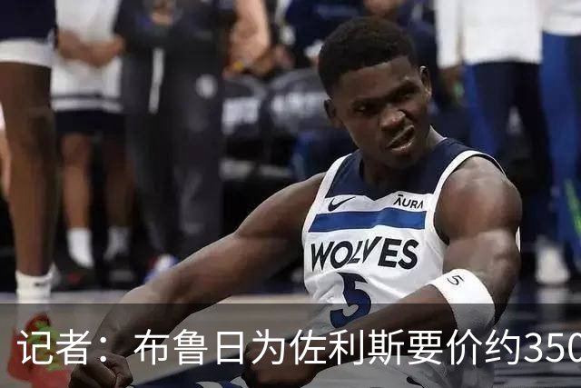 记者：布鲁日为佐利斯要价约3500万镑，罗杰斯仍是阿森纳优先目标