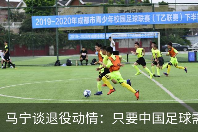 马宁谈退役动情：只要中国足球需要我