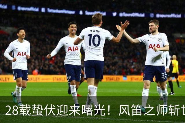 28载蛰伏迎来曙光！风笛之师斩世界杯首胜 有望创造历史
