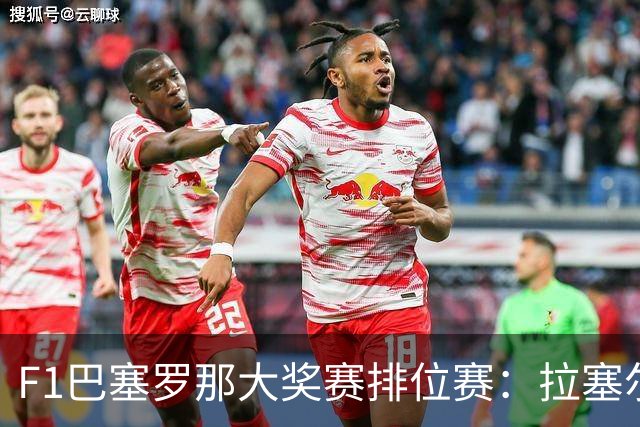 F1巴塞罗那大奖赛排位赛：拉塞尔夺杆位